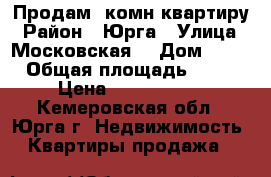 Продам 2комн квартиру › Район ­ Юрга › Улица ­ Московская  › Дом ­ 32 › Общая площадь ­ 44 › Цена ­ 1 380 000 - Кемеровская обл., Юрга г. Недвижимость » Квартиры продажа   